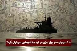 با 9 میلیارد دلار پول ایران در کره چه کارهایی می توان کرد ؟
