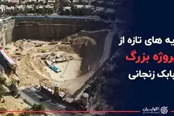  زاویه های تازه از پروژه بزرگ بابک زنجانی