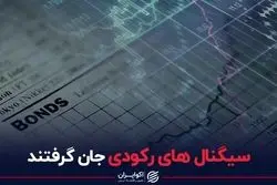 سیگنال‌های رکودی جان گرفتند