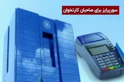 سورپرایز برای صاحبان کارتخوان و درگاه های پرداخت الکترونیکی
