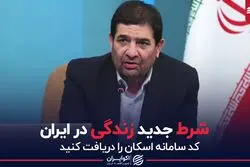 شرط جدید زندگی در ایران