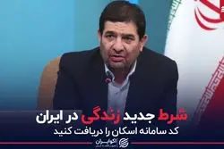 شرط جدید زندگی در ایران