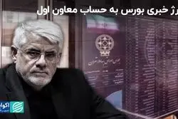 شارژ خبری بورس به حساب محمدرضا عارف