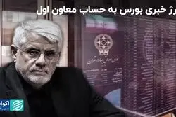 شارژ خبری بورس به حساب محمدرضا عارف