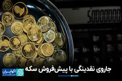 جاروی نقدینگی با پیش‌فروش سکه