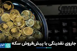 جاروی نقدینگی با پیش‌فروش سکه