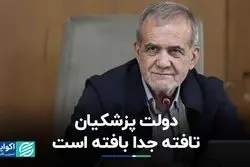 دولت پزشکیان تافته جدا بافته است