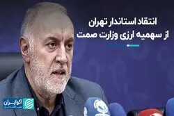 انتقاد استاندار تهران از سهمیه ارزی وزارت صمت