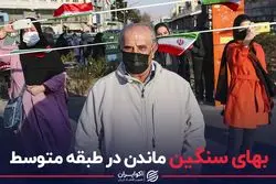 بهای سنگین ماندن در طبقه متوسط