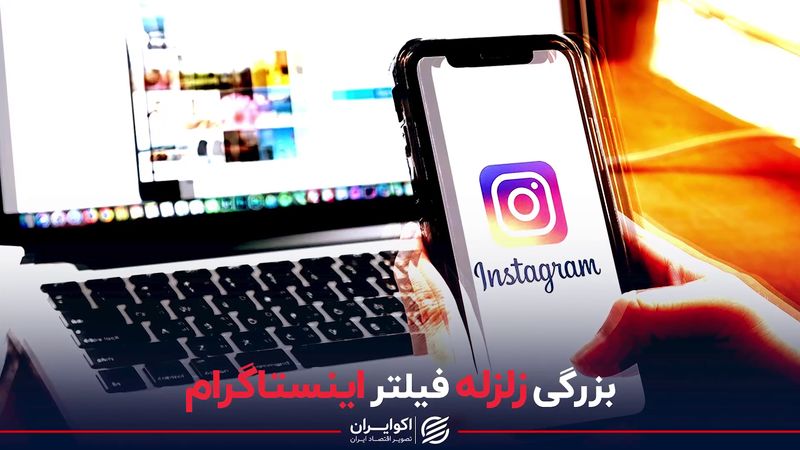 بزرگی زلزله فیلتر اینستاگرام