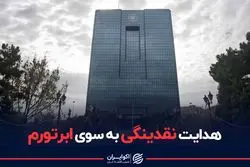 هدایت نقدینگی به سوی ابرتورم