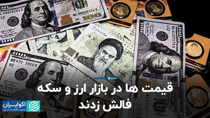 قیمت‌ها در بازار ارز و سکه فالش زدند 