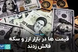 قیمت‌ها در بازار ارز و سکه فالش زدند 