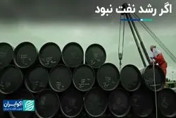 اگر رشد نفت نبود بازهم رشد اقتصادی مثبت بود؟