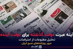 آینه عبرت دولت گذشته برای دولت آینده