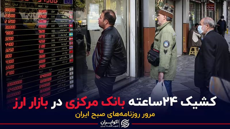 کشیک ۲۴ ساعته بانک مرکزی در بازار ارز 