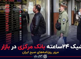 کشیک ۲۴ ساعته بانک مرکزی در بازار ارز 