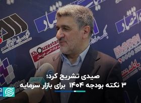 صیدی تشریح کرد؛ ۳ نکته بودجه ۱۴۰۴ برای بازار سرمایه