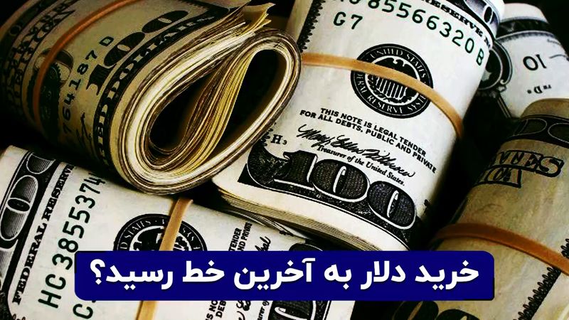 خرید دلار به آخرین خط رسید ؟