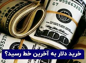 خرید دلار به آخرین خط رسید ؟