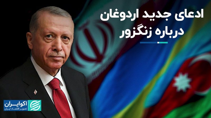 اردوغان می‌گوید ایران با راه‌اندازی دالان زنگزور موافقت کرده است 