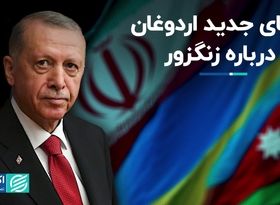 اردوغان می‌گوید ایران با راه‌اندازی دالان زنگزور موافقت کرده است 