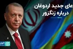 اردوغان می‌گوید ایران با راه‌اندازی دالان زنگزور موافقت کرده است 