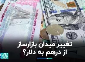 تغییر تمرکز بازارساز از درهم به دلار ؟