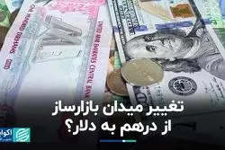 تغییر تمرکز بازارساز از درهم به دلار ؟