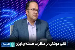  تاثیر موشکی بر مذاکرات هسته‌ای ایران