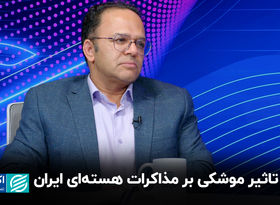  تاثیر موشکی بر مذاکرات هسته‌ای ایران