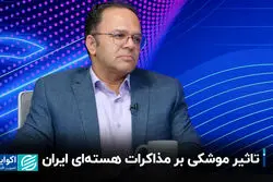  تاثیر موشکی بر مذاکرات هسته‌ای ایران