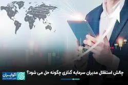 چالش استقلال مدیران سرمایه‌گذاری چگونه حل می‌شود؟