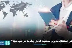 چالش استقلال مدیران سرمایه‌گذاری چگونه حل می‌شود؟