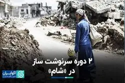 2 دوره سرنوشت ساز در «شام»