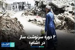 2 دوره سرنوشت ساز در «شام»