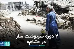 2 دوره سرنوشت ساز در «شام»