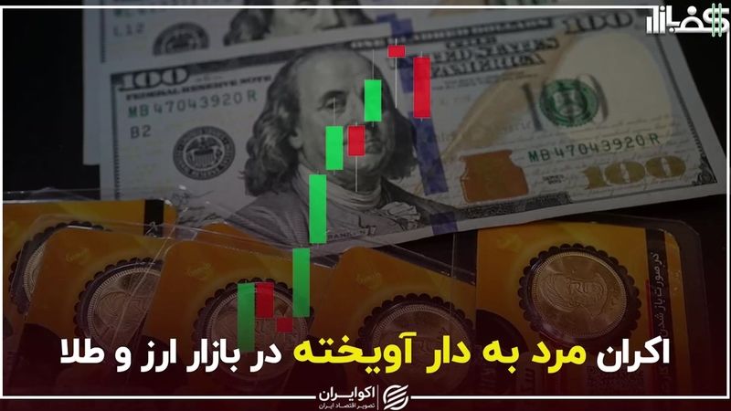 اکران مرد به دار آویخته در بازار ارز و طلا