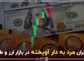 اکران مرد به دار آویخته در بازار ارز و طلا