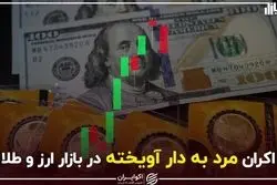 اکران مرد به دار آویخته در بازار ارز و طلا