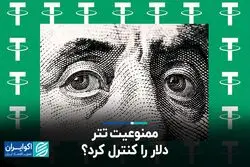 ممنوعیت تتر، دلار را کنترل کرد؟
