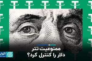 ممنوعیت تتر، دلار را کنترل کرد؟