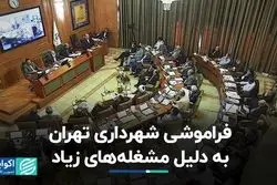 فراموشکاری شهرداری تهران به دلیل مشغله‌های زیاد