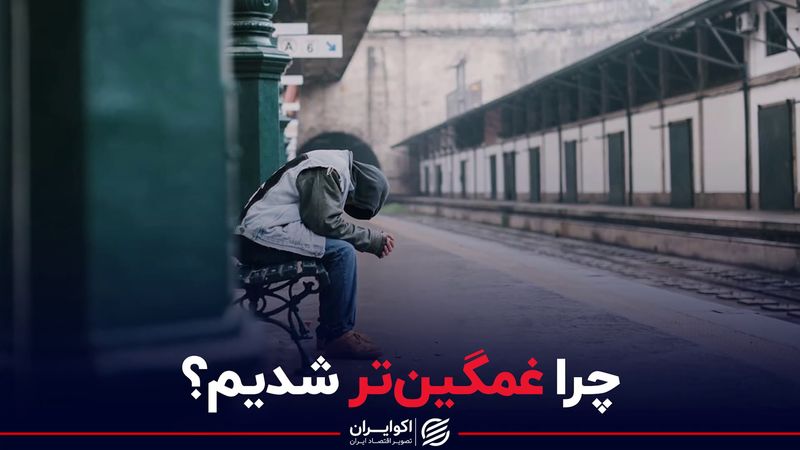 چرا غمگین‌تر شدیم؟