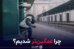 چرا غمگین‌تر شدیم؟