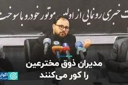 مدیران ذوق مخترعین را کور می‌کنند  