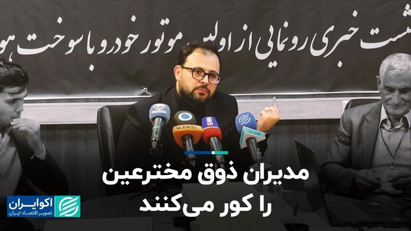 مدیران ذوق مخترعین را کور می‌کنند  