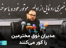 مدیران ذوق مخترعین را کور می‌کنند  