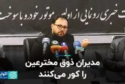 مدیران ذوق مخترعین را کور می‌کنند  