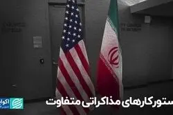 دستورکارهای مذاکراتی متفاوت